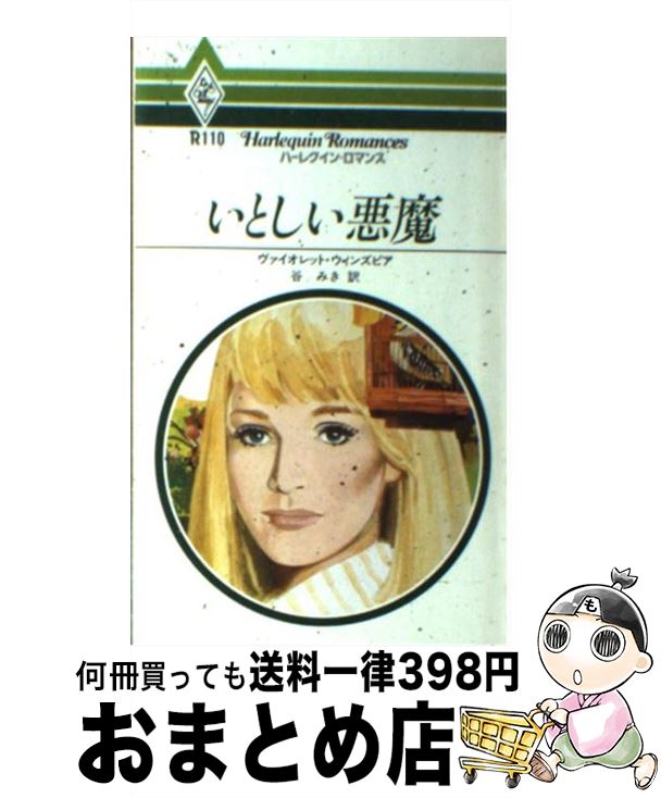 珍しい 中古 いとしい悪魔 ヴァイオレット ウィンズピア 谷 みき ハーパーコリンズ ジャパン 新書 宅配便出荷 正規激安 Pointtopointinspections Com