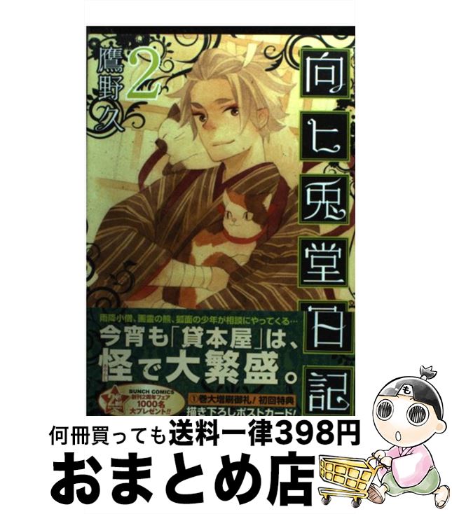 楽天市場 中古 向ヒ兎堂日記 ２ 鷹野 久 新潮社 コミック 宅配便出荷 もったいない本舗 おまとめ店