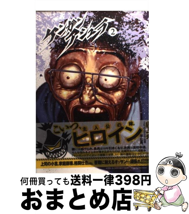 楽天市場 中古 ケンガンアシュラ ２ だろめおん 小学館 コミック 宅配便出荷 もったいない本舗 おまとめ店