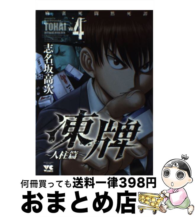 楽天市場 中古 凍牌 人柱篇 麻雀死闘黙死譚 ４ 志名坂 高次 秋田書店 コミック 宅配便出荷 もったいない本舗 おまとめ店