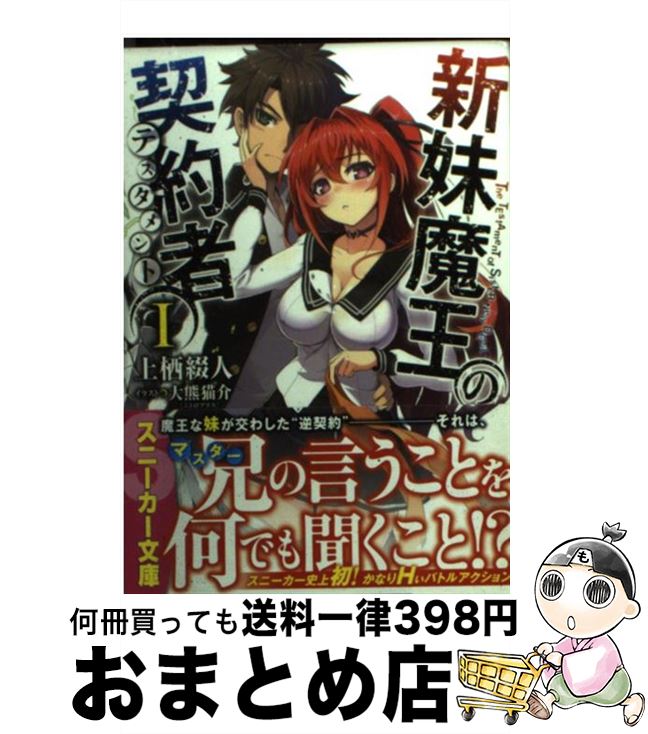 【中古】 新妹魔王の契約者 1 / 上栖 綴人, 大熊 猫介 / 角川書店(角川グループパブリッシング) [文庫]【宅配便出荷】画像