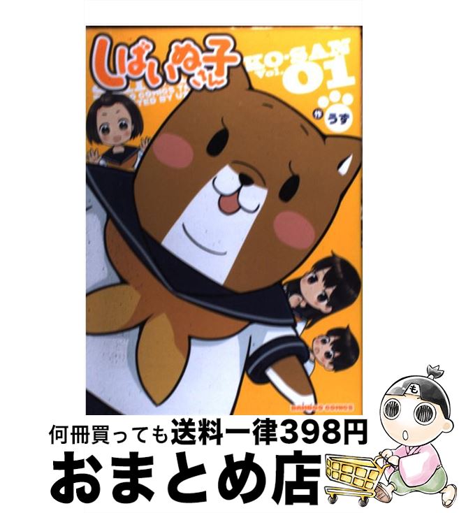 【中古】 しばいぬ子さん（1） / うず / 竹書房 [コミック]【宅配便出荷】画像