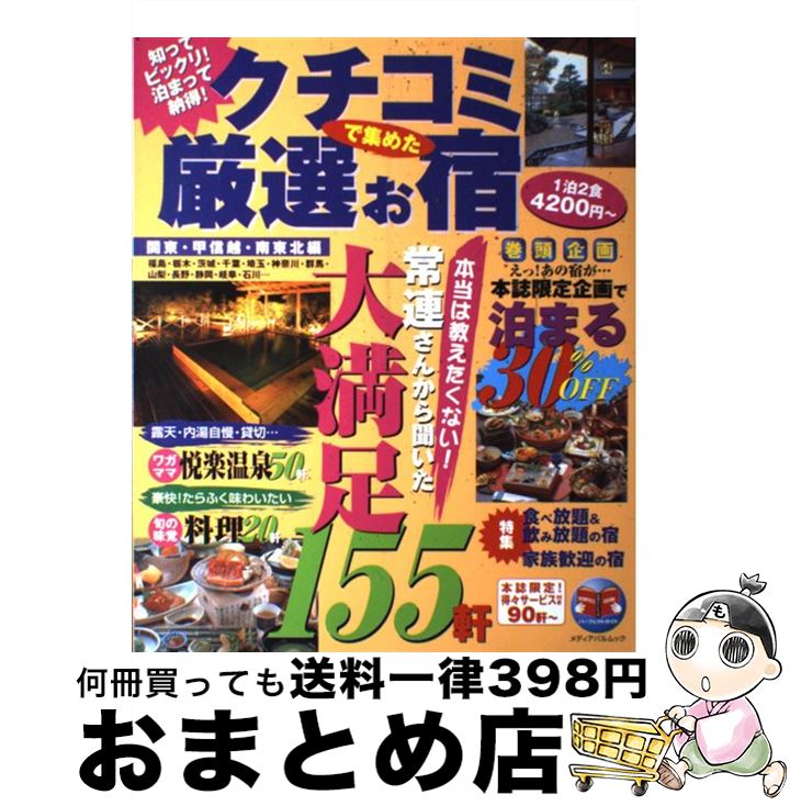 中古 クチコミで集めた厳選お戸 知ってビックリ 泊まって賛成 関東 甲信越 ま南丑寅vol フィルムマガジン頂 マガジントップ ムック 宅配玉章発信 Marchesoni Com Br