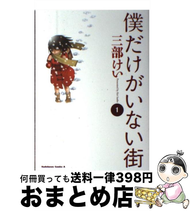 【中古】 僕だけがいない街 1 / 三部 けい / KADOKAWA [コミック]【宅配便出荷】画像