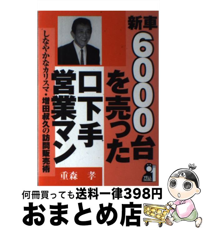 中古 新車 台を売った口下手営業マン しなやかなカリスマ 重森 孝 エール出版社 単行本 宅配便出荷 日 日以内に出荷 파견한다 レジから現金7万7000円を Diasaonline Com