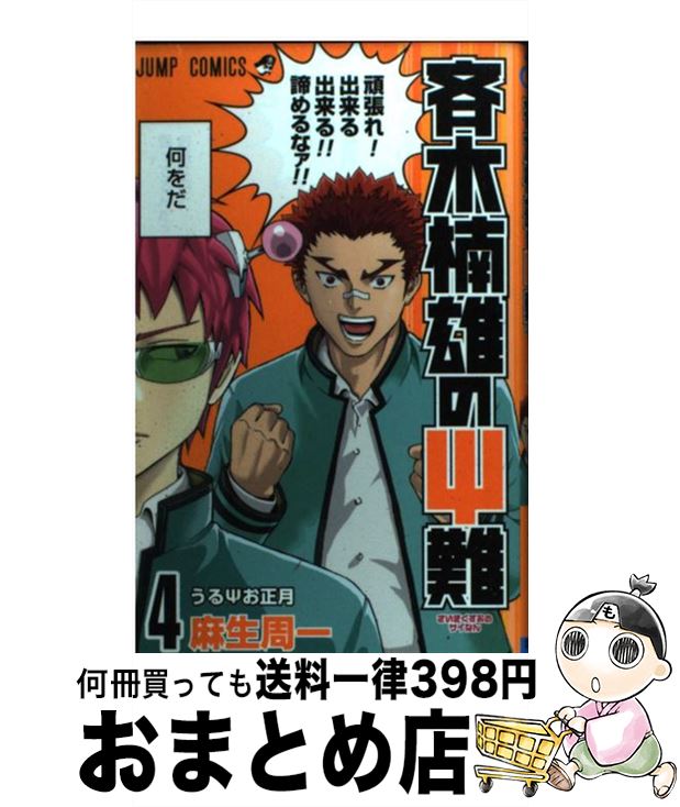 【中古】 斉木楠雄のΨ難 4 / 麻生 周一 / 集英社 [コミック]【宅配便出荷】画像