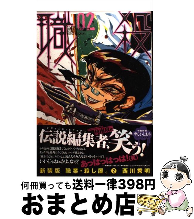 楽天市場 中古 職業 殺し屋 ０２ 新装版 西川秀明 白泉社 コミック 宅配便出荷 もったいない本舗 おまとめ店