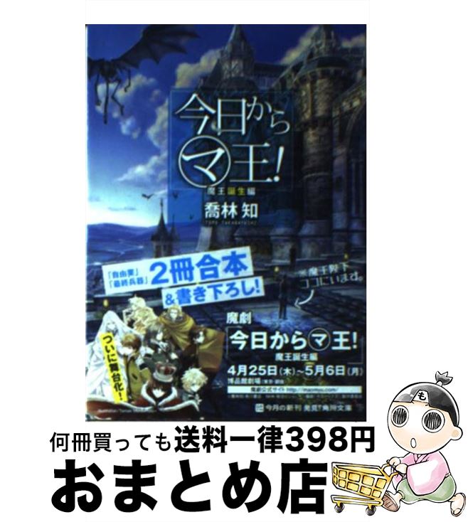 【中古】 今日からマ王！ 魔王誕生編 / 喬林 知, 六七質 / KADOKAWA [文庫]【宅配便出荷】画像