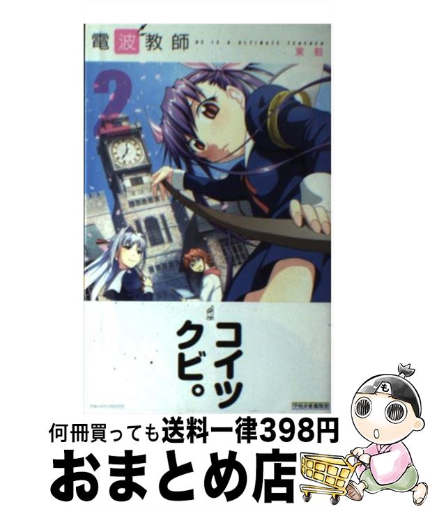 【中古】 電波教師 2 / 東 毅 / 小学館 [コミック]【宅配便出荷】画像