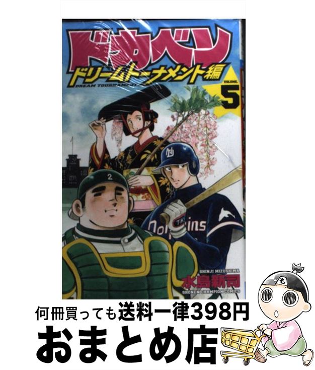 楽天市場】【中古】 ドカベン（岩鬼正美編） / 水島 新司 / 秋田書店