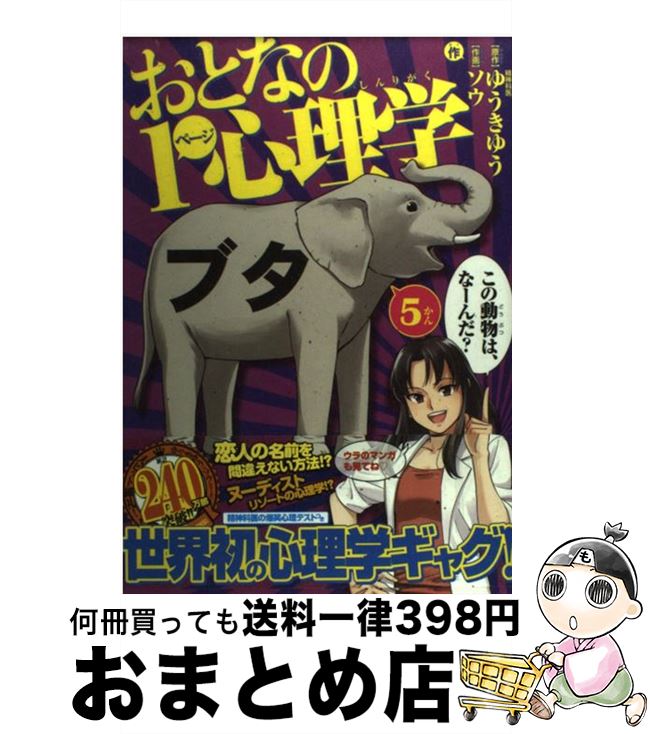 楽天市場 中古 おとなの１ページ心理学 ５かん ゆうき ゆう ソウ 少年画報社 コミック 宅配便出荷 もったいない本舗 おまとめ店