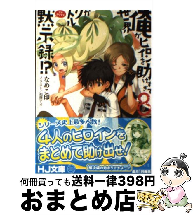 楽天市場 中古 俺がヒロインを助けすぎて世界がリトル黙示録 ８ なめこ印 和狸 ナオ ホビージャパン 文庫 宅配便出荷 もったいない本舗 おまとめ店