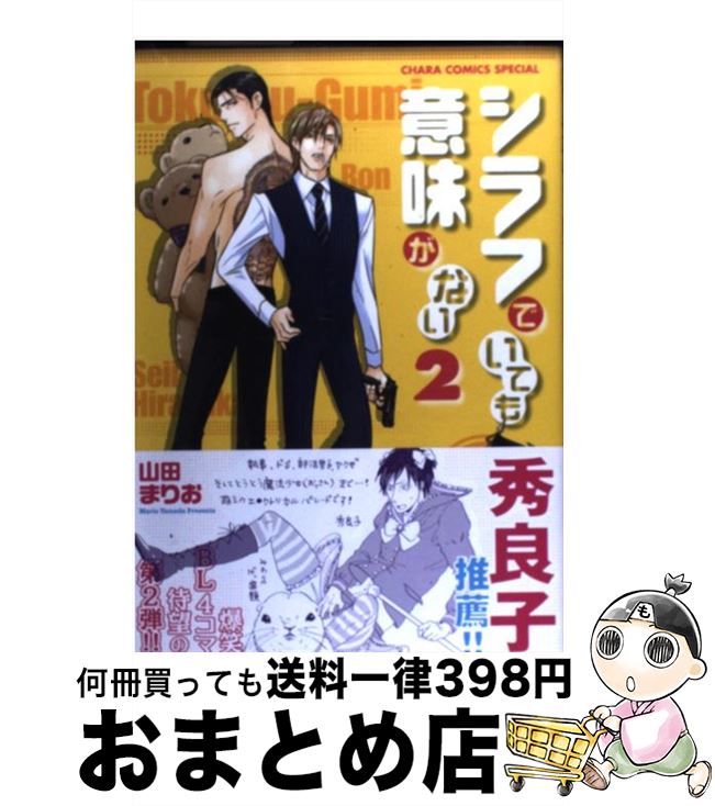 楽天市場 中古 シラフでいても意味がない ２ 山田 まりお 徳間書店 コミック 宅配便出荷 もったいない本舗 おまとめ店