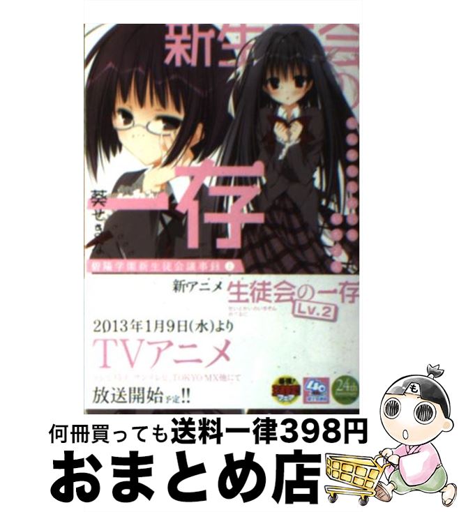 【中古】 新生徒会の一存 碧陽学園新生徒会議事録上 / 葵 せきな, 狗神 煌 / 富士見書房 [文庫]【宅配便出荷】画像