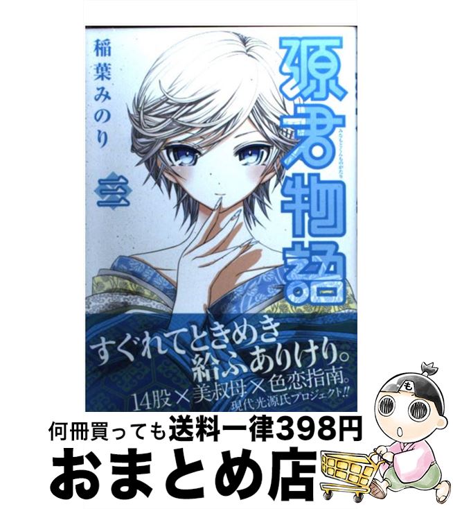 楽天市場 中古 源君物語 三 稲葉 みのり 集英社 コミック 宅配便出荷 もったいない本舗 おまとめ店