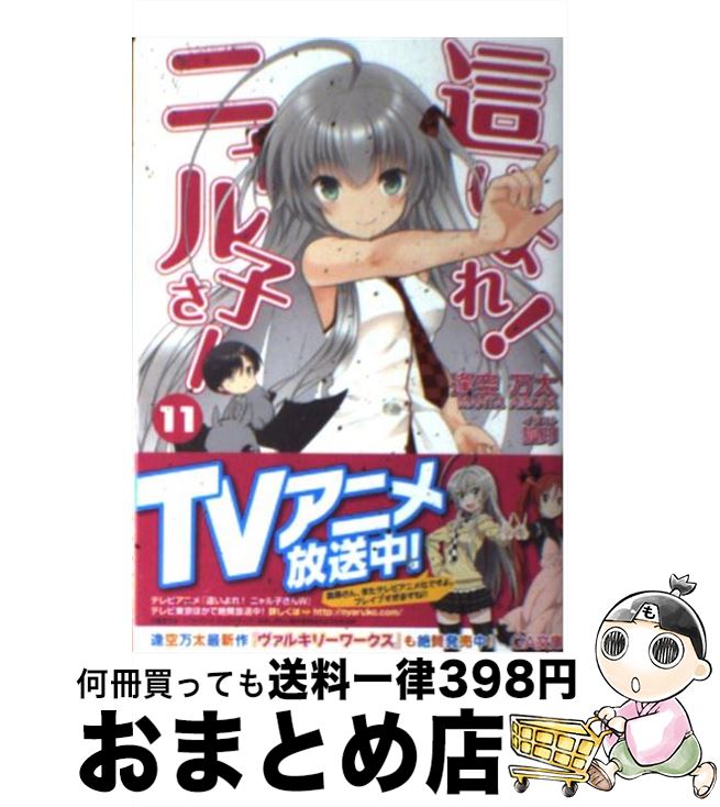 【中古】 這いよれ！ニャル子さん 11 / 逢空 万太, 狐印 / SBクリエイティブ [文庫]【宅配便出荷】画像