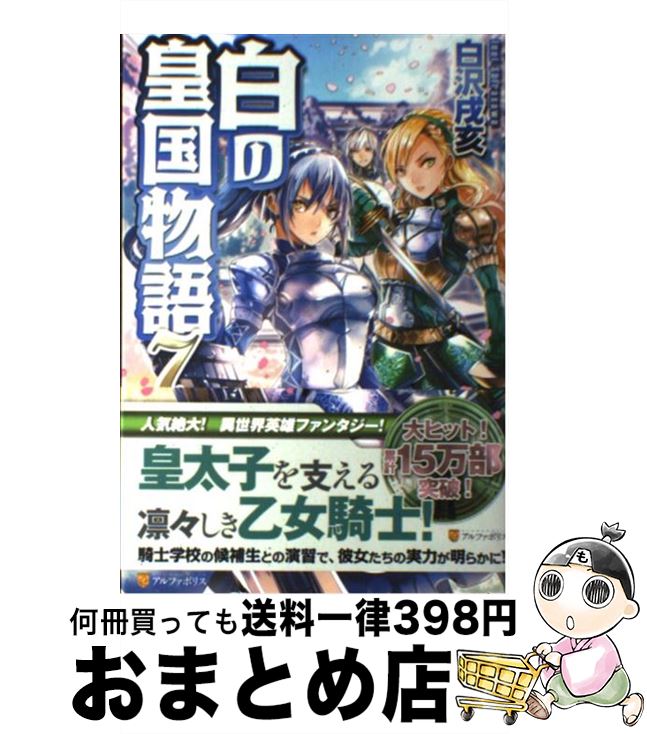 楽天市場 中古 白の皇国物語 ７ 白沢 戌亥 マグチモ アルファポリス 単行本 宅配便出荷 もったいない本舗 おまとめ店