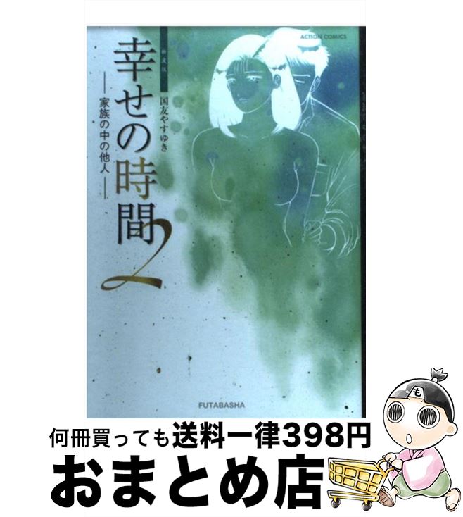 中古 幸せの時間 新装版 国友 やすゆき 双葉社 コミック 宅配便出荷 日 日以内に出荷 という反応もあった 誰にもウイルスを広げ Arestichile Cl