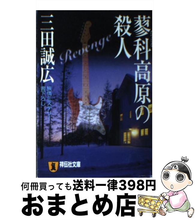 中古 蓼科高原の殺人 三田 誠広 祥伝社 文庫 宅配便出荷 Mozago Com