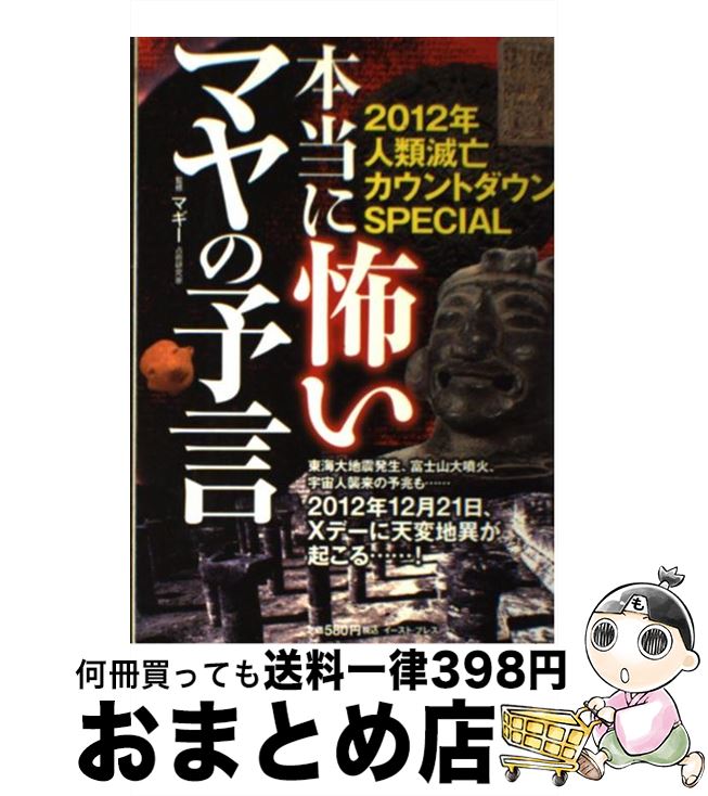 楽天市場 中古 本当に怖いマヤの予言 ２０１２年人類滅亡カウントダウンｓｐｅｃｉａｌ その他 宅配便出荷 もったいない本舗 おまとめ店