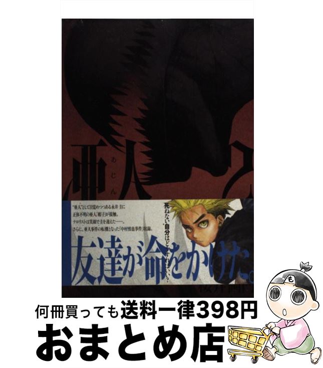 【中古】 亜人（2） / 桜井 画門 / 講談社 [コミック]【宅配便出荷】画像
