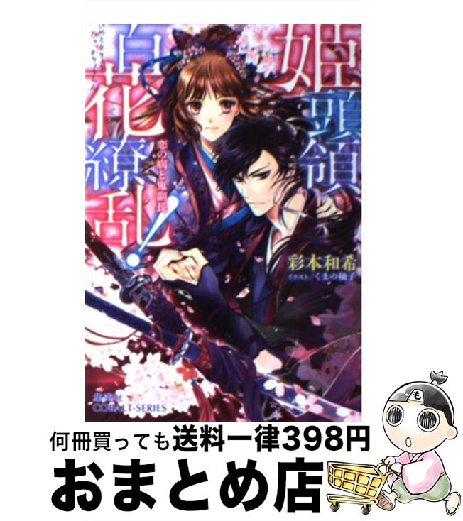 楽天市場 中古 姫頭領 百花繚乱 恋の病と鬼副長 彩本 和希 くまの 柚子 集英社 文庫 宅配便出荷 もったいない本舗 おまとめ店