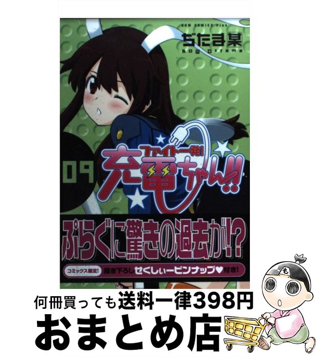 【中古】 ファイト一発！充電ちゃん！！ 9巻 / ぢたま 某 / ワニブックス [コミック]【宅配便出荷】画像