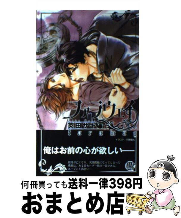 楽天市場 中古 ファラウェイ 英田 サキ 円陣 闇丸 幻冬舎コミックス 新書 宅配便出荷 もったいない本舗 おまとめ店