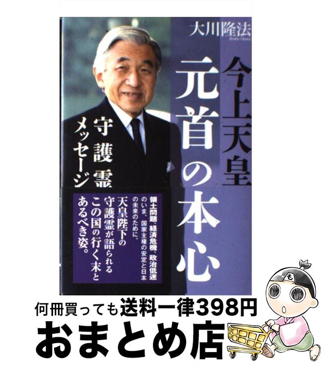 楽天市場 中古 今上天皇 元首の本心 守護霊メッセージ 大川 隆法 幸福の科学出版 単行本 宅配便出荷 もったいない本舗 おまとめ店