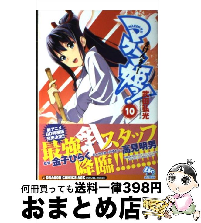 楽天市場 中古 マケン姫っ １０ 武田 弘光 富士見書房 コミック 宅配便出荷 もったいない本舗 おまとめ店