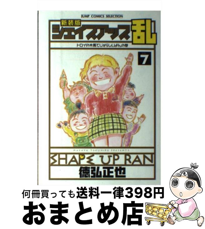 その他 4年保証 新装版 ７ シェイプアップ乱 中古 コミック 宅配便出荷 ホーム社 正也 徳弘