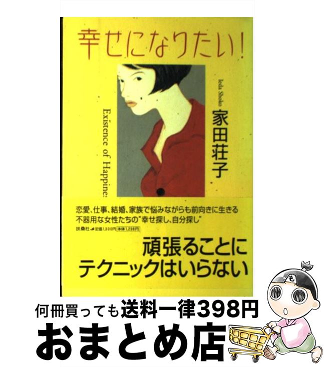 中古 幸せになりたい 家田 荘子 扶桑社 単行本 宅配便出荷 Mozago Com