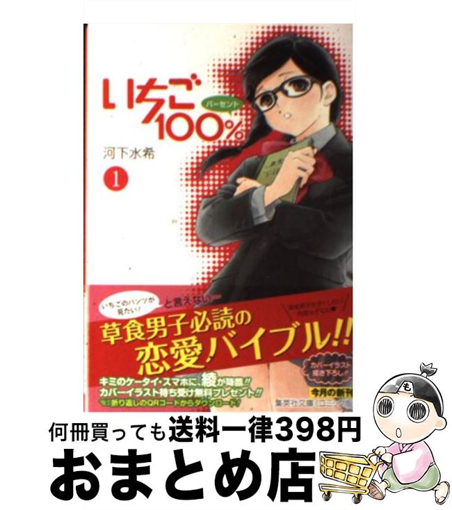 【中古】 いちご100％ 1 / 河下 水希 / 集英社 [文庫]【宅配便出荷】画像