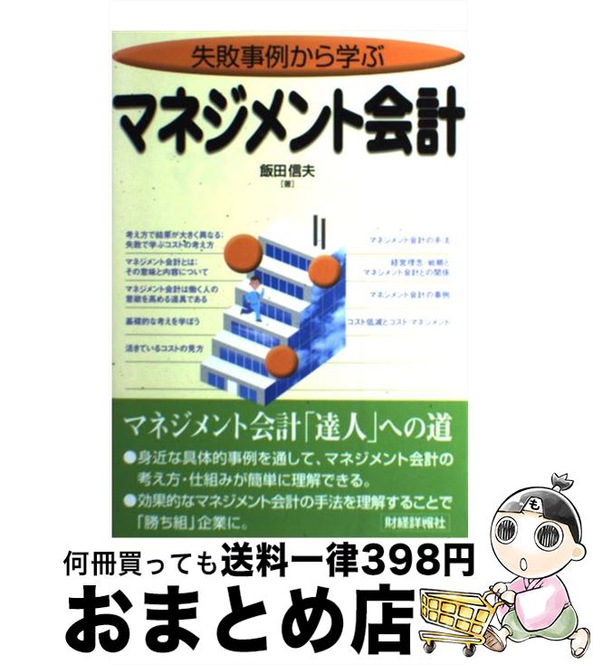 中古 失敗事例から学ぶマネジメント会計 飯田 信夫 財経詳報社 単行本 宅配便出荷 Mozago Com