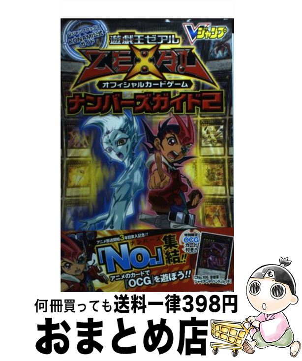 楽天市場 中古 遊 戯 王ゼアルオフィシャルカードゲームナンバーズガイド ｋｏｎａｍｉ公式ガイド ２ ｖジャンプ編集部 集英社 新書 宅配便出荷 もったいない本舗 おまとめ店