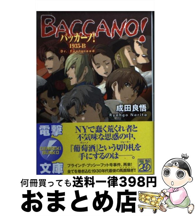 楽天市場 中古 バッカーノ １９３５ ｂ 成田良悟 エナミカツミ アスキー メディアワークス 文庫 宅配便出荷 もったいない本舗 おまとめ店