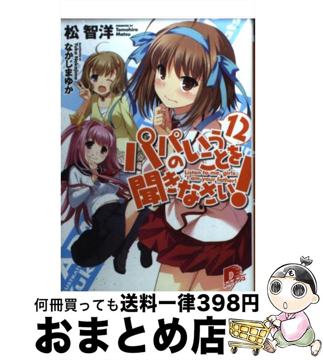 【中古】 パパのいうことを聞きなさい！ 12 / 松 智洋, なかじま ゆか / 集英社 [文庫]【宅配便出荷】画像