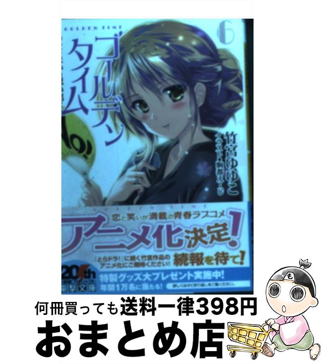 【中古】 ゴールデンタイム 6 / 竹宮 ゆゆこ, 駒都 えーじ / アスキー・メディアワークス [文庫]【宅配便出荷】画像