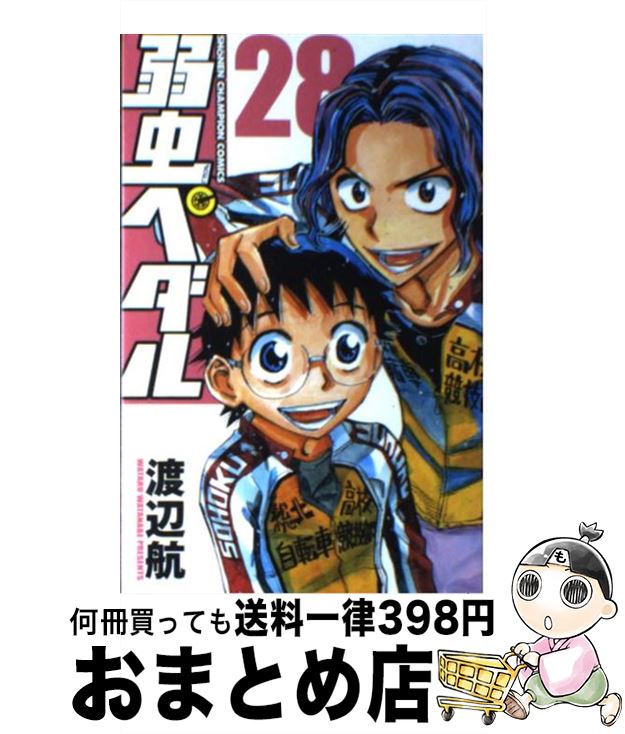 楽天市場 中古 弱虫ペダル ２８ 渡辺航 秋田書店 コミック 宅配便出荷 もったいない本舗 おまとめ店