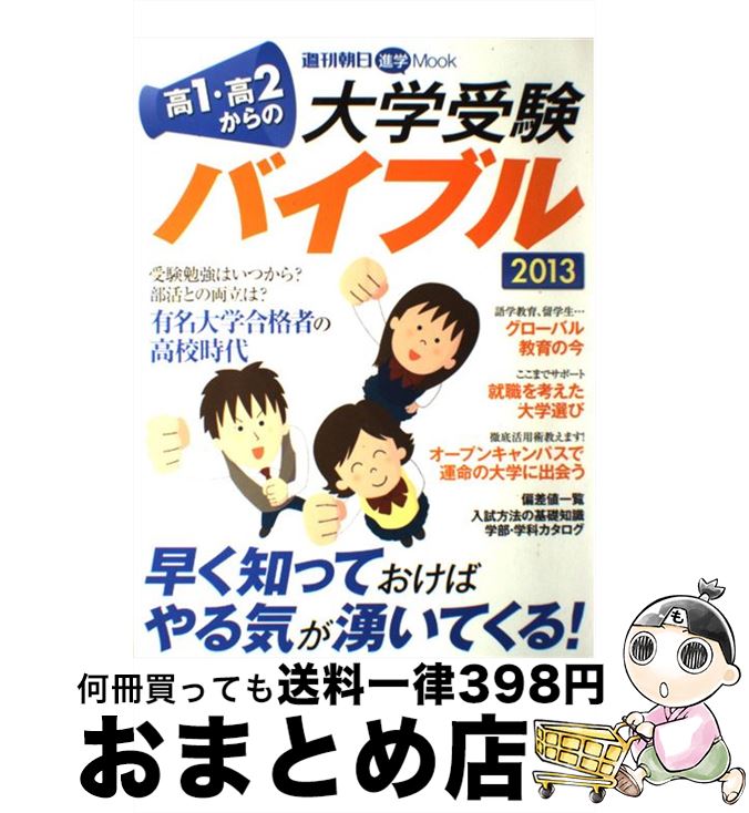 中古 高 高 からの大学受験バイブル 朝日新聞出版 朝日新聞出版 ムック 宅配便出荷 Prescriptionpillsonline Is