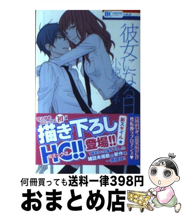 楽天市場 中古 彼女になる日 小椋アカネ 白泉社 コミック 宅配便出荷 もったいない本舗 おまとめ店