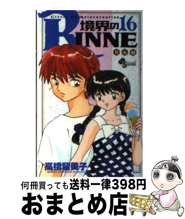 【中古】 境界のRINNE 16 / 高橋 留美子 / 小学館 [コミック]【宅配便出荷】画像