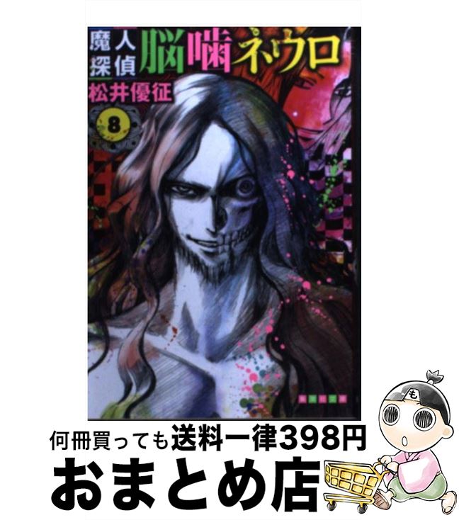 【中古】 魔人探偵脳噛ネウロ 8 / 松井 優征 / 集英社 [文庫]【宅配便出荷】画像