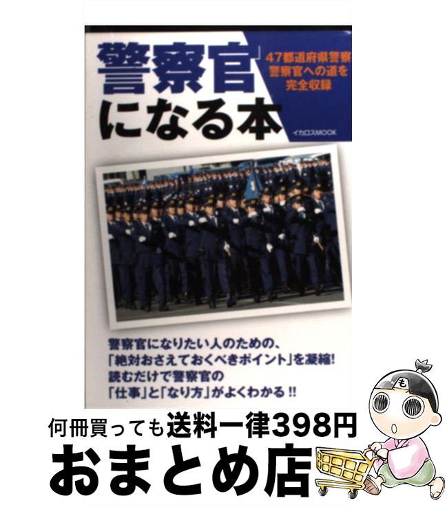 最初の ビジネス資格 その他 鼠入昌史 菊池雅之 ４７都道府県警察警察官への道を完全収録 警察官になる本 中古 ムック 宅配便出荷 イカロス出版 Www Wbnt Com