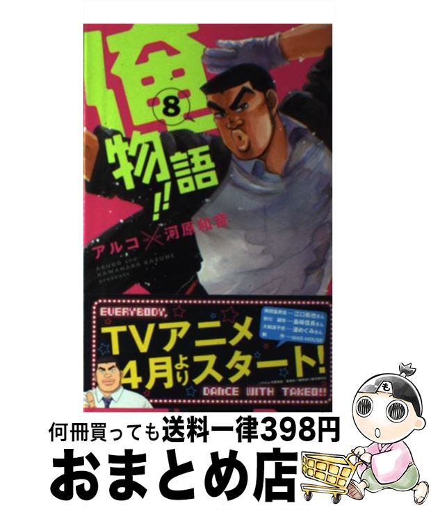 【中古】 俺物語！！ 8 / アルコ / 集英社 [コミック]【宅配便出荷】画像