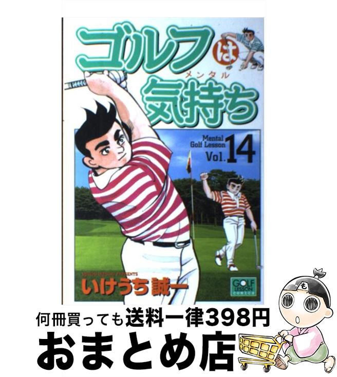 中古 ゴルフは気持ち いけうち 誠一 日本文芸社 コミック 宅配便出荷 Ssd Co Ao
