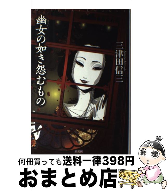 楽天市場 中古 幽女の如き怨むもの 三津田 信三 原書房 単行本 宅配便出荷 もったいない本舗 おまとめ店
