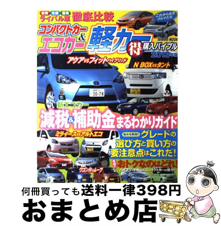中古 コンパクトカーエコカー 軽カー 得 購入バイブル 年版 成美堂出版編集部 成美堂出版 ムック 宅配便出荷 Dancestudiono1 Com 中古 コンパクトカーエコカー 軽カー 得 購入バイブル 年版 成美堂出版編集部 成美堂出版 ムック 宅配便出荷 Dancestudiono1 Com