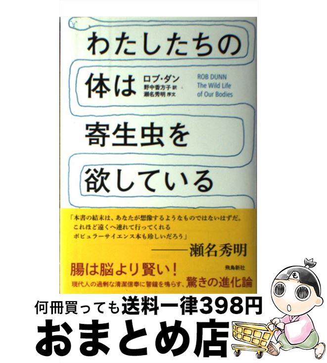 楽天市場 中古 わたしたちの体は寄生虫を欲している ロブ ダン 野中香方子 飛鳥新社 単行本 宅配便出荷 もったいない本舗 おまとめ 店