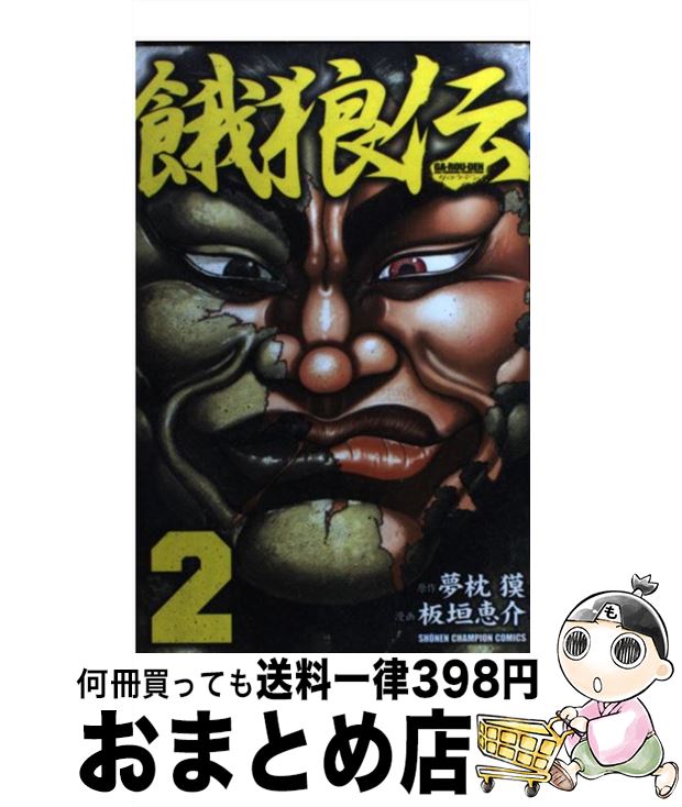 楽天市場 中古 餓狼伝 ２ 板垣 恵介 夢枕 獏 秋田書店 コミック 宅配便出荷 もったいない本舗 おまとめ店